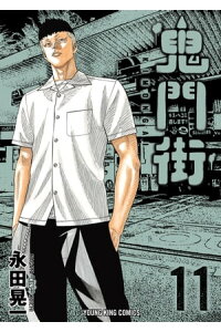 楽天kobo電子書籍ストア 鬼門街 11 永田晃一 楽天kobo電子書籍ストア 鬼門街 11 永田晃一